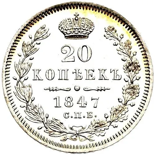 20 копеек 1847, СПБ-ПА