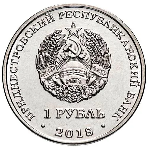 1 рубль 2018, церковь Андрея Первозванного [Приднестровье (ПМР)]