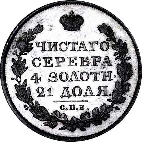 1 Ruble 1820, SPB-PS