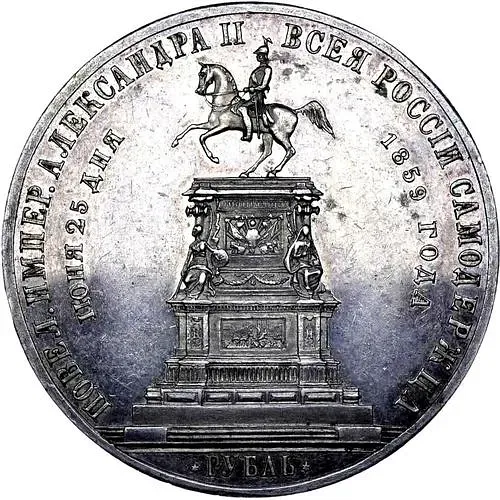 1 рубль 1859, монумент Николая I на коне, выпуклый чекан