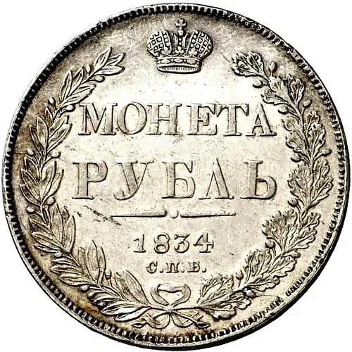 1 рубль 1834, СПБ-НГ, орёл 1838