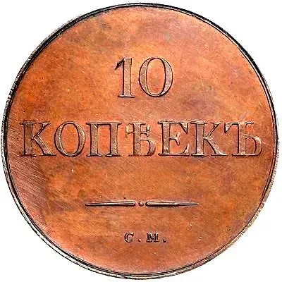 10 копеек 1831, СМ, Новодел