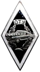 Badge "For Graduation from the Ogre Transport School (OTS). 1st Graduating Class"