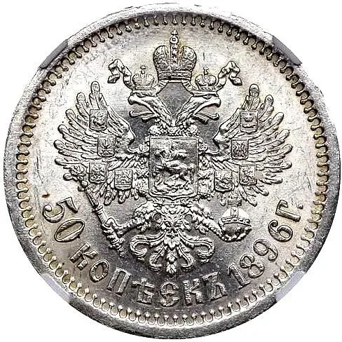 50 копеек 1896, гурт гладкий