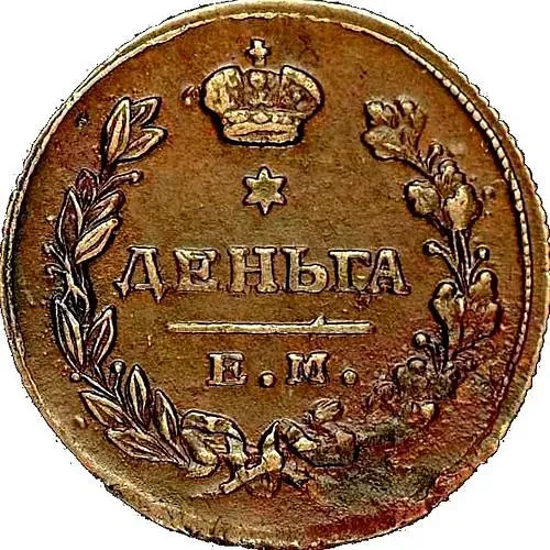 деньга 1811, ЕМ-НМ, гурт шнур вправо