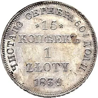 15 копеек - 1 злотый 1839, НГ