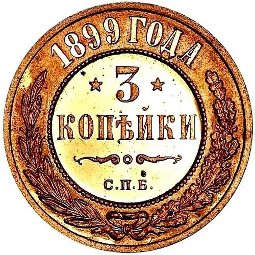3 копейки 1899, СПБ
