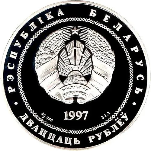 20 рублей 1997, Беларусь и мировое сообщество - День Независимости [Беларусь]