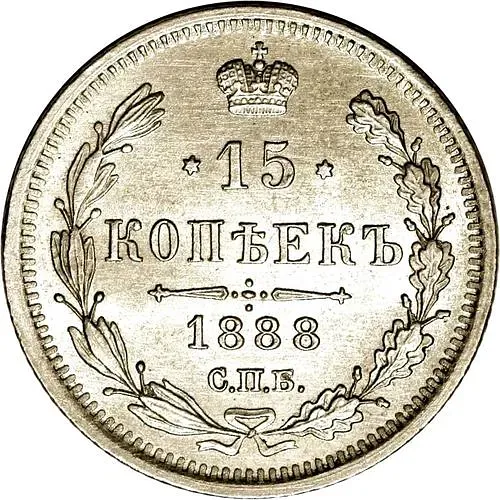 15 копеек 1888, СПБ-АГ