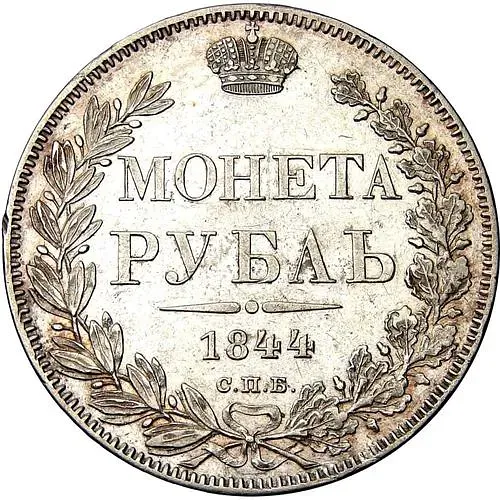 1 рубль 1844, СПБ-КБ, реверс корона меньше