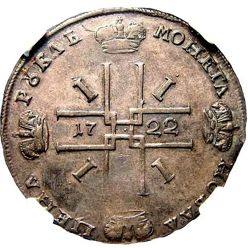 1 рубль 1722, "ВСЕРОССИIСКИI", Красный монетный двор, гуртовая надпись: «РОСIСКОI РУБЛЬ МОСКОВСКОГО ДВАРА»