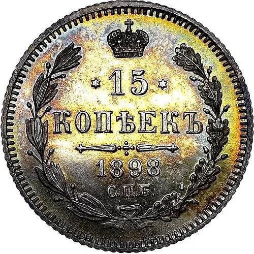 15 копеек 1898, СПБ-АГ