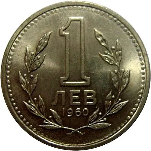 1 лев 1960 [Болгария]