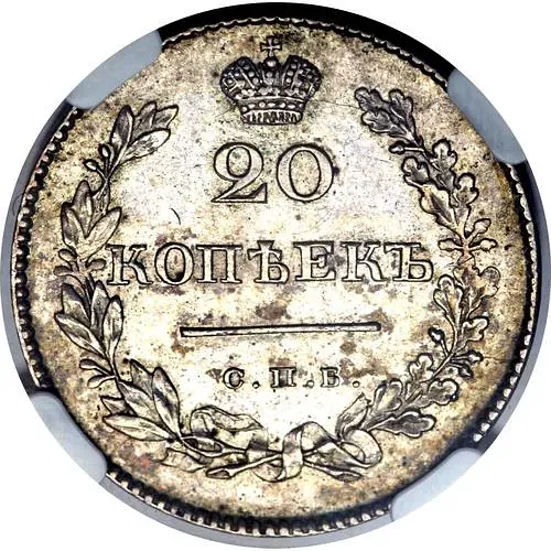 20 копеек 1830, СПБ-НГ, орёл без хвоста