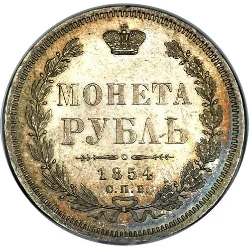 1 рубль 1854, СПБ-HI, венок 7 звеньев