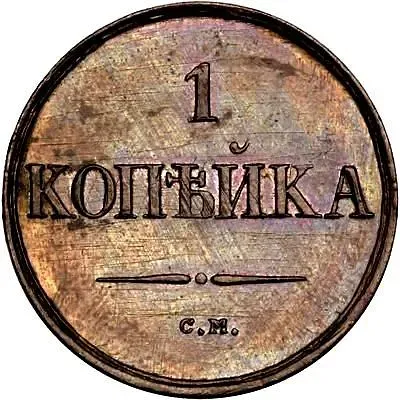 1 копейка 1833, СМ, Новодел