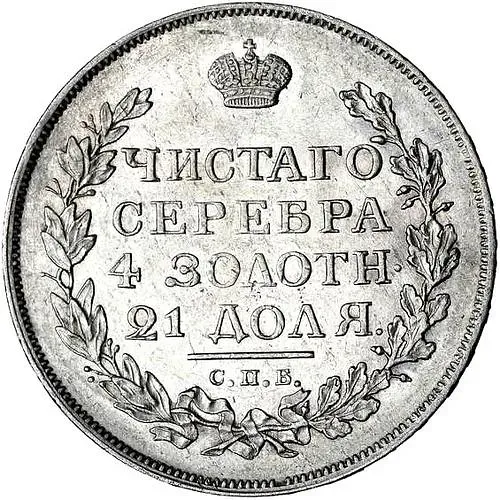 1 рубль 1815, СПБ-МФ