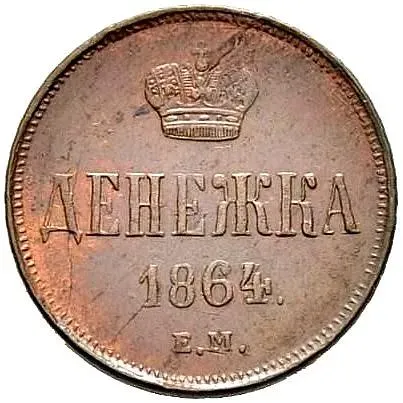 денежка 1864, ЕМ