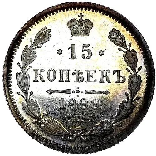 15 копеек 1899, СПБ-АГ