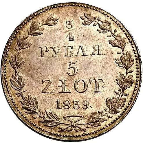 3/4 рубля - 5 злотых 1839, MW