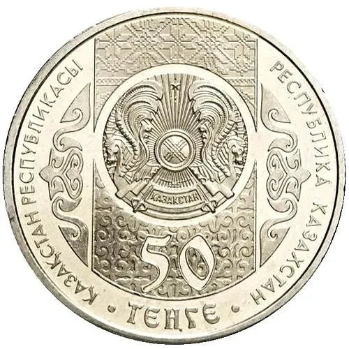 50 тенге 2014, Шевченко [Казахстан]
