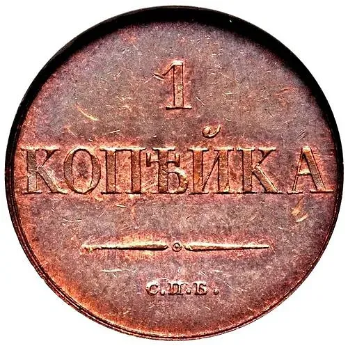 1 копейка 1830, СПБ
