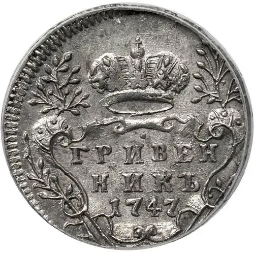 гривенник 1747