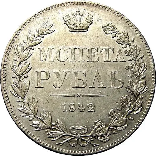 1 рубль 1842, MW, хвост орла прямой