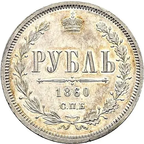 1 ruble 1860, SPB-FB, edge: "SER 83 1/3 PROBY ..." proof