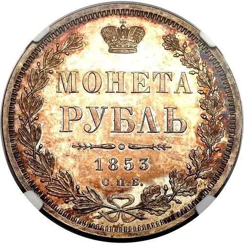 1 рубль 1853, СПБ-HI, буквы в слове "РУБЛЬ" сближены