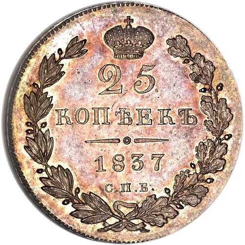 25 копеек 1837, СПБ-НГ