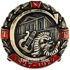 Знак «100 лет ТХТ (Таганрогский художественный театр)»