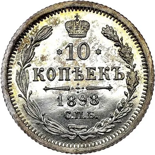 10 копеек 1898, СПБ-АГ