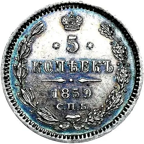 5 копеек 1859, СПБ-ФБ