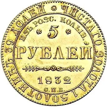 5 рублей 1832, СПБ-ПД, из россыпей колыванских
