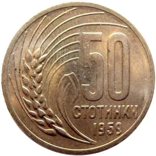 50 стотинок 1959 [Болгария]