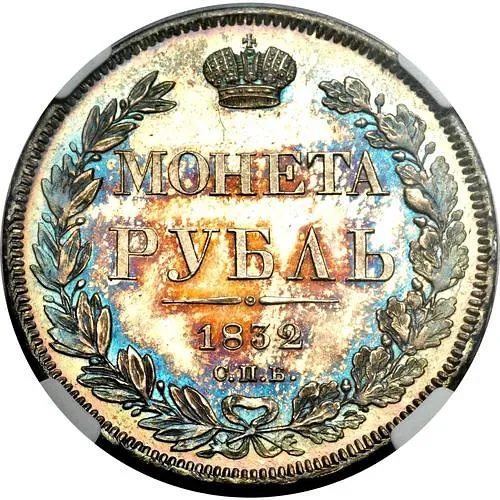 1 рубль 1832, СПБ-НГ, венок 7 звеньев