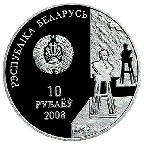 10 Rubles 2008, 100th Anniversary of the Birth of Z. Azgur [Belarus]