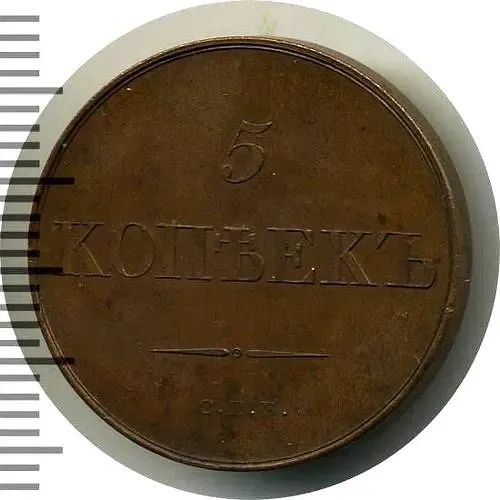 5 копеек 1830, СПБ, ленты длиннее