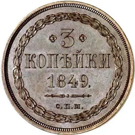 3 копейки 1849, СПМ, Новодел
