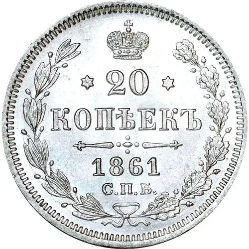 20 копеек 1861, СПБ-ФБ