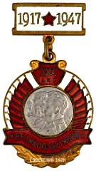 Badge "In Honor of the 30th Anniversary of October"