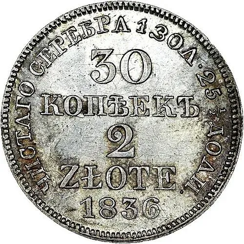 30 копеек - 2 злотых 1836, MW