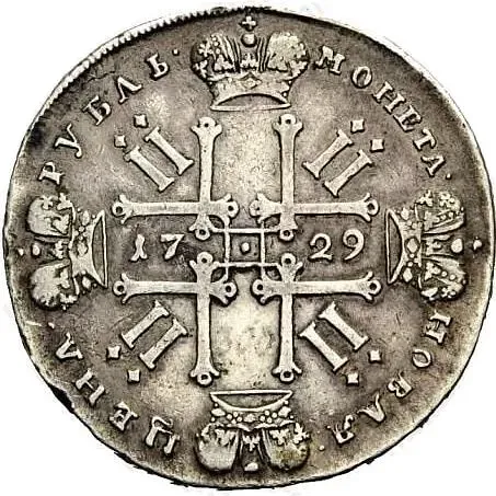 1 рубль 1729, тип 1729 года, портрет с орденской лентой (лисий нос), заклепки над обрезом рукава, двоеточие в начале и в конце надписи аверса, реверс - точки в надписи