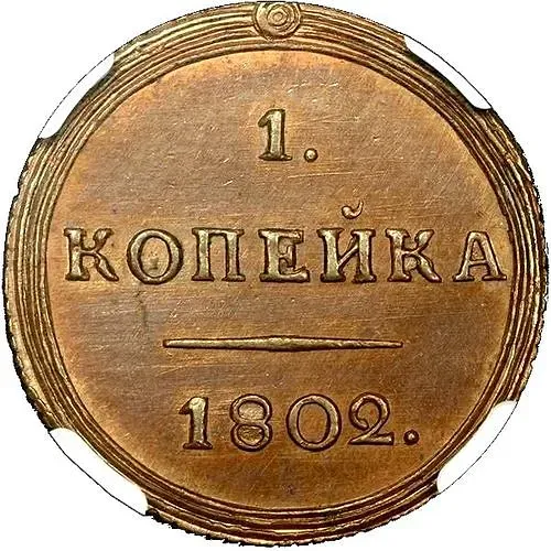 1 копейка 1802, КМ