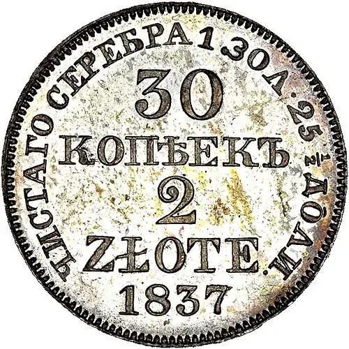 30 копеек - 2 злотых 1837, MW, хвост орла прямой