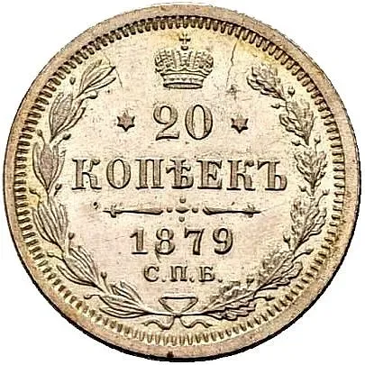 20 копеек 1879, СПБ-НФ