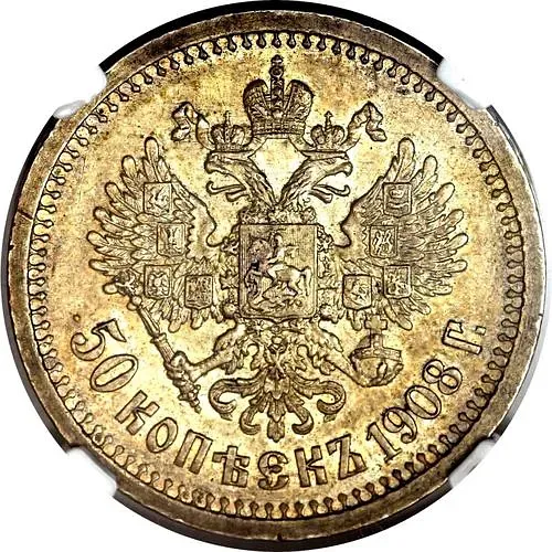 50 копеек 1908, ЭБ
