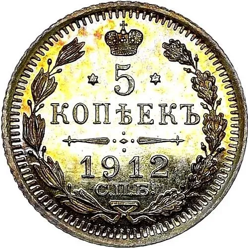 5 копеек 1912, СПБ-ЭБ