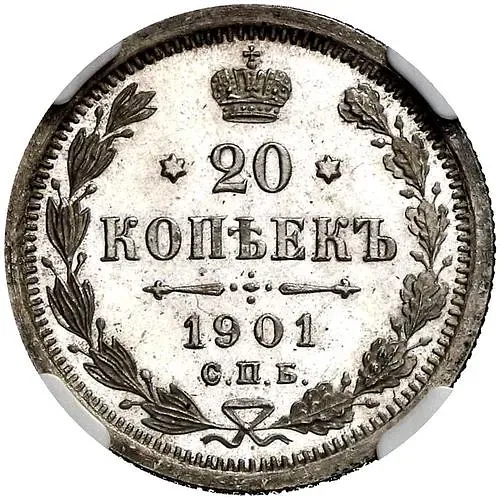 20 копеек 1901, СПБ-АР Proof